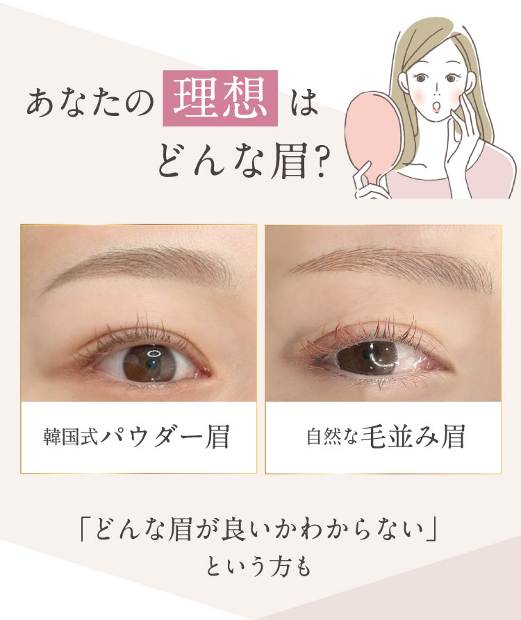 あなたの理想はどんな眉?韓国式パウダー眉それとも自然な毛並み眉?どんな眉が良いかわからないという方も