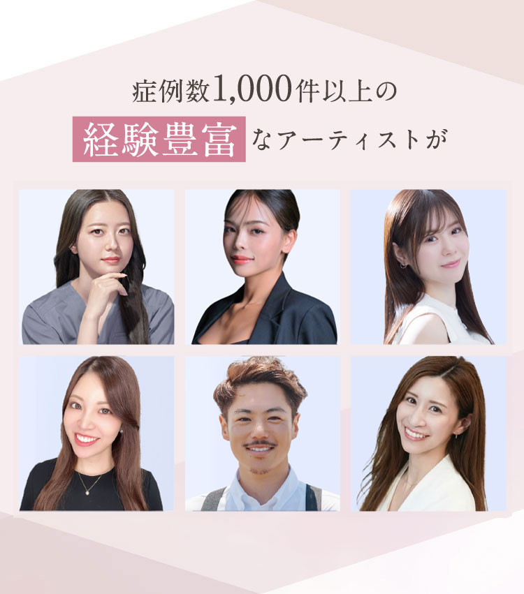 症例数1000件以上の経験豊富なアーティストが
