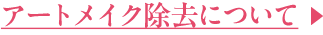 アートメイク除去について