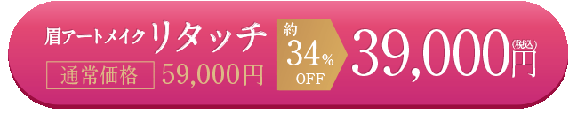 リタッチキャンペーン予約