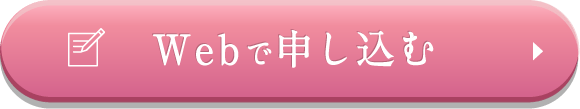 WEBで申し込む