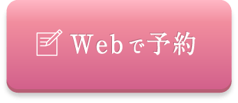 WEBで予約