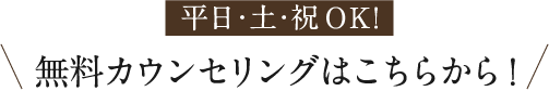 まずは無料カウンセリングを予約！