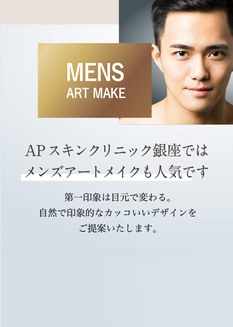 APスキンクリニック銀座ではメンズアートメイクも人気です