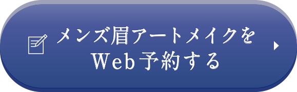 メンズアートメイクWeb予約