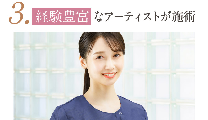 3.経験豊富なアーティストが施術