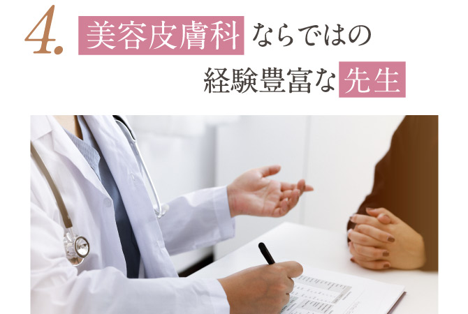 4.美容皮膚科ならではの経験豊富な先生