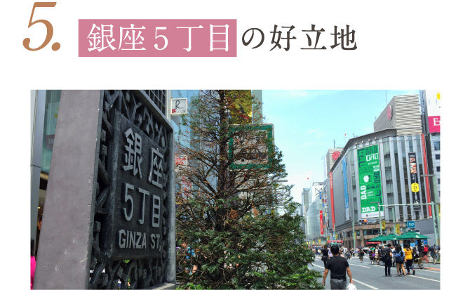 5.銀座5丁目の好立地