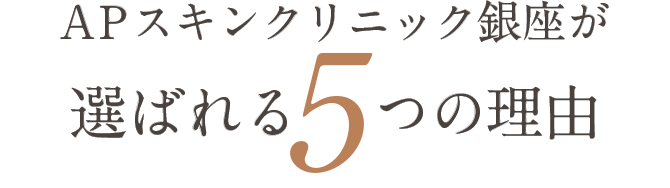 APスキンクリニック銀座が選ばれる5つの理由