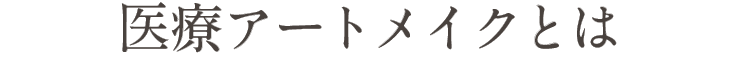 医療アートメイクとは