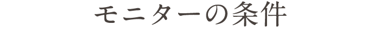 モニター