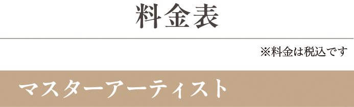 料金表