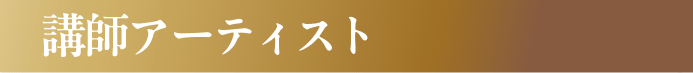講師アーティスト