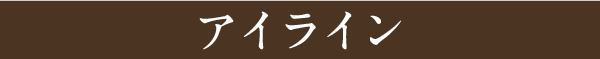 アイライン