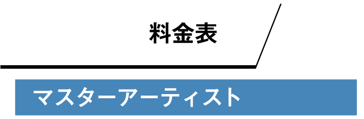 料金表