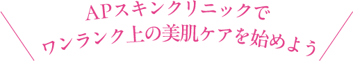 APスキンクリニック銀座で ワンランク上の美肌ケアを始めよう