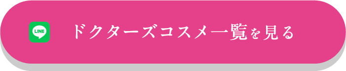 ドクターズコスメ一覧を見る