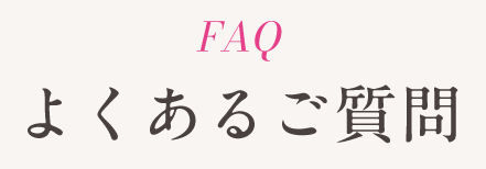 FAQ よくあるご質問