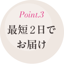 最短2日でお届け