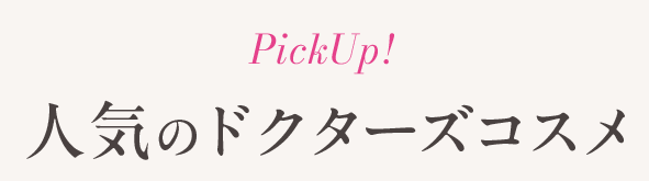 人気の美肌治療薬