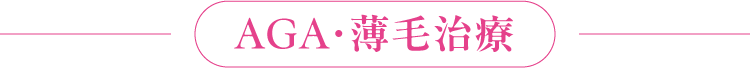 AGA・薄毛治療