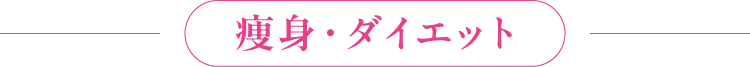 痩身・ダイエット