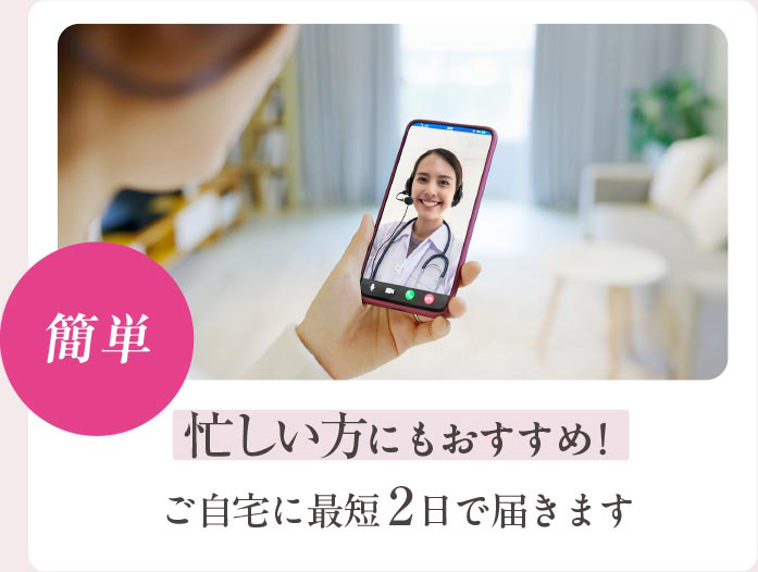 5分で診察完了！ご自宅に最短2日でお薬が届きます