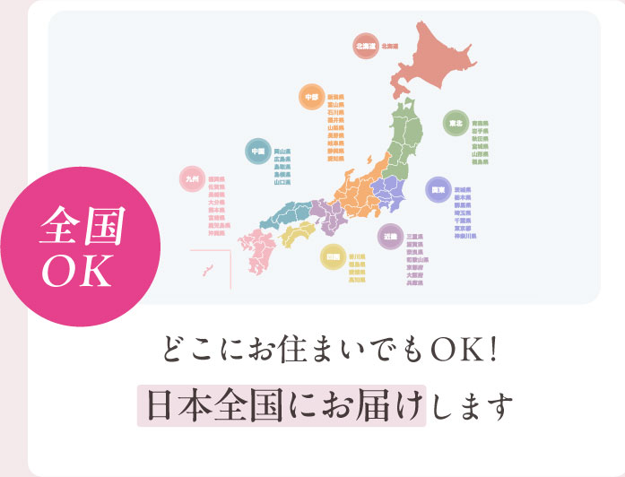 どこにお住まいでもOK！日本全国にお届けします