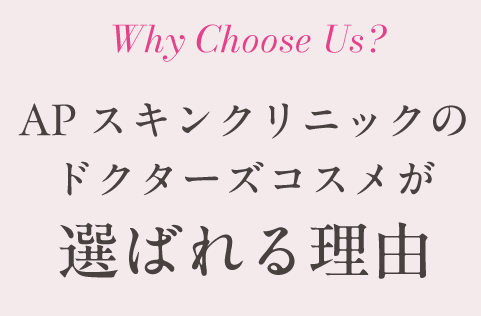 APスキンクリニックのオンライン診療が選ばれる理由